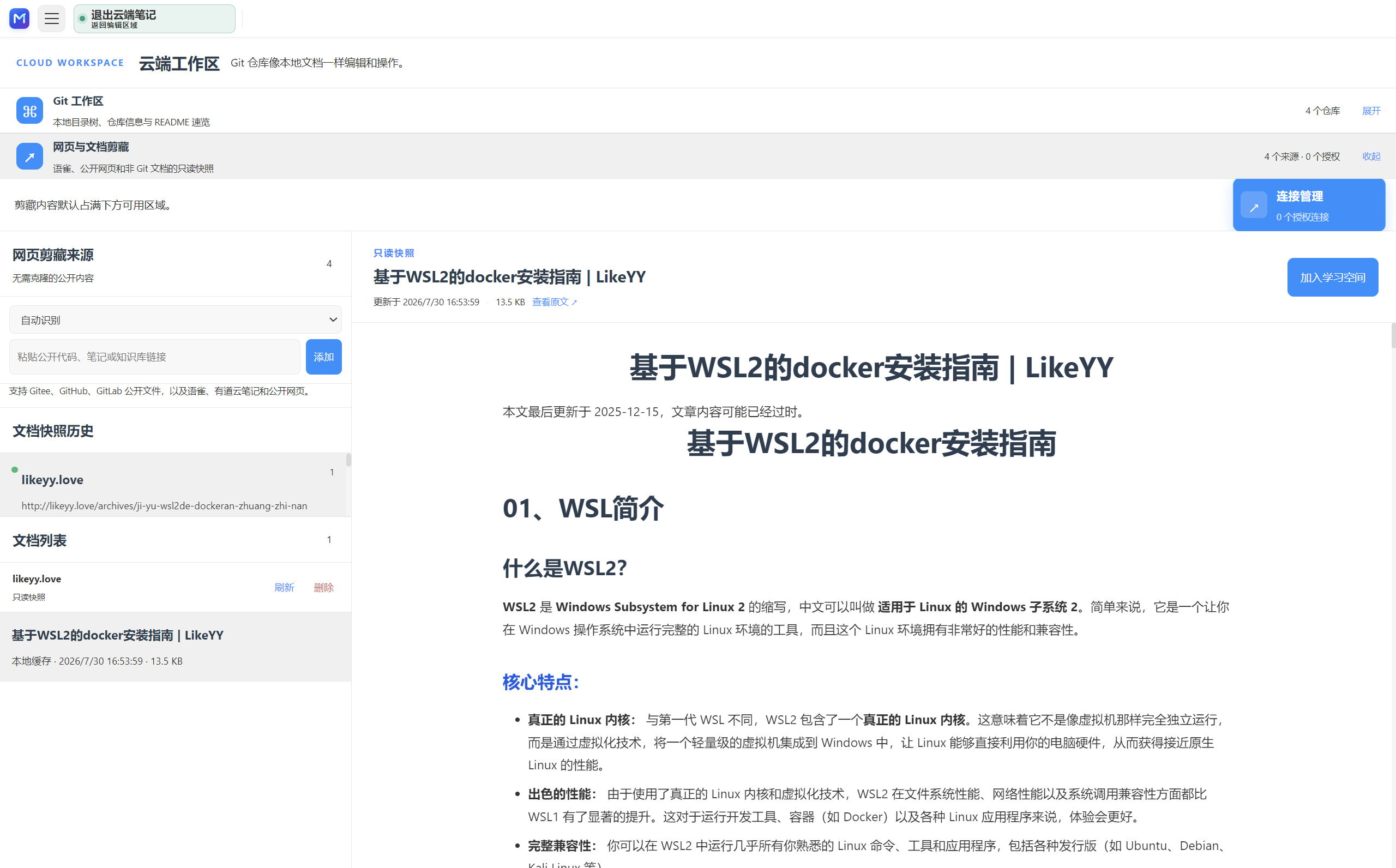 网页与文档剪藏工作区