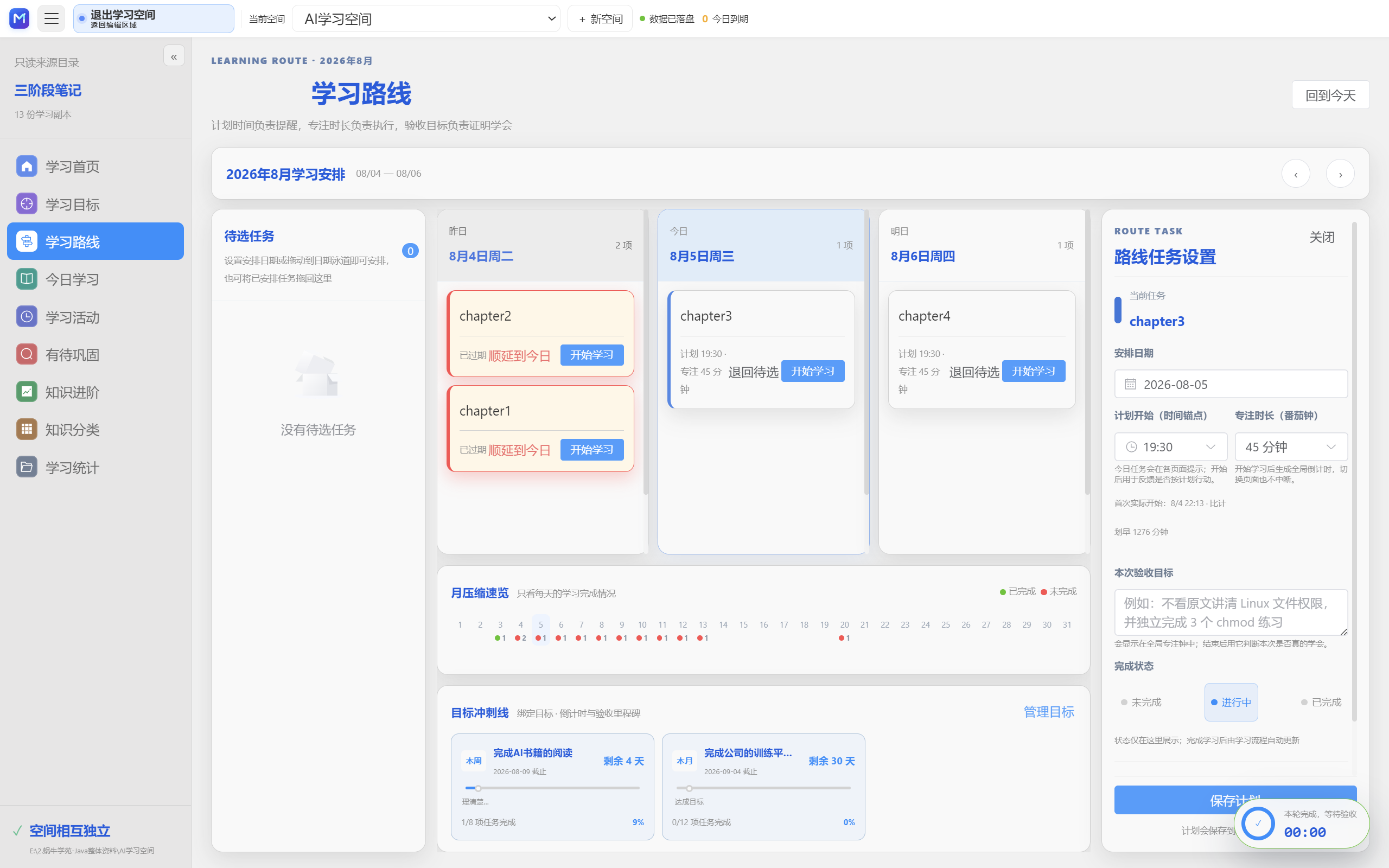 学习路线与任务日历