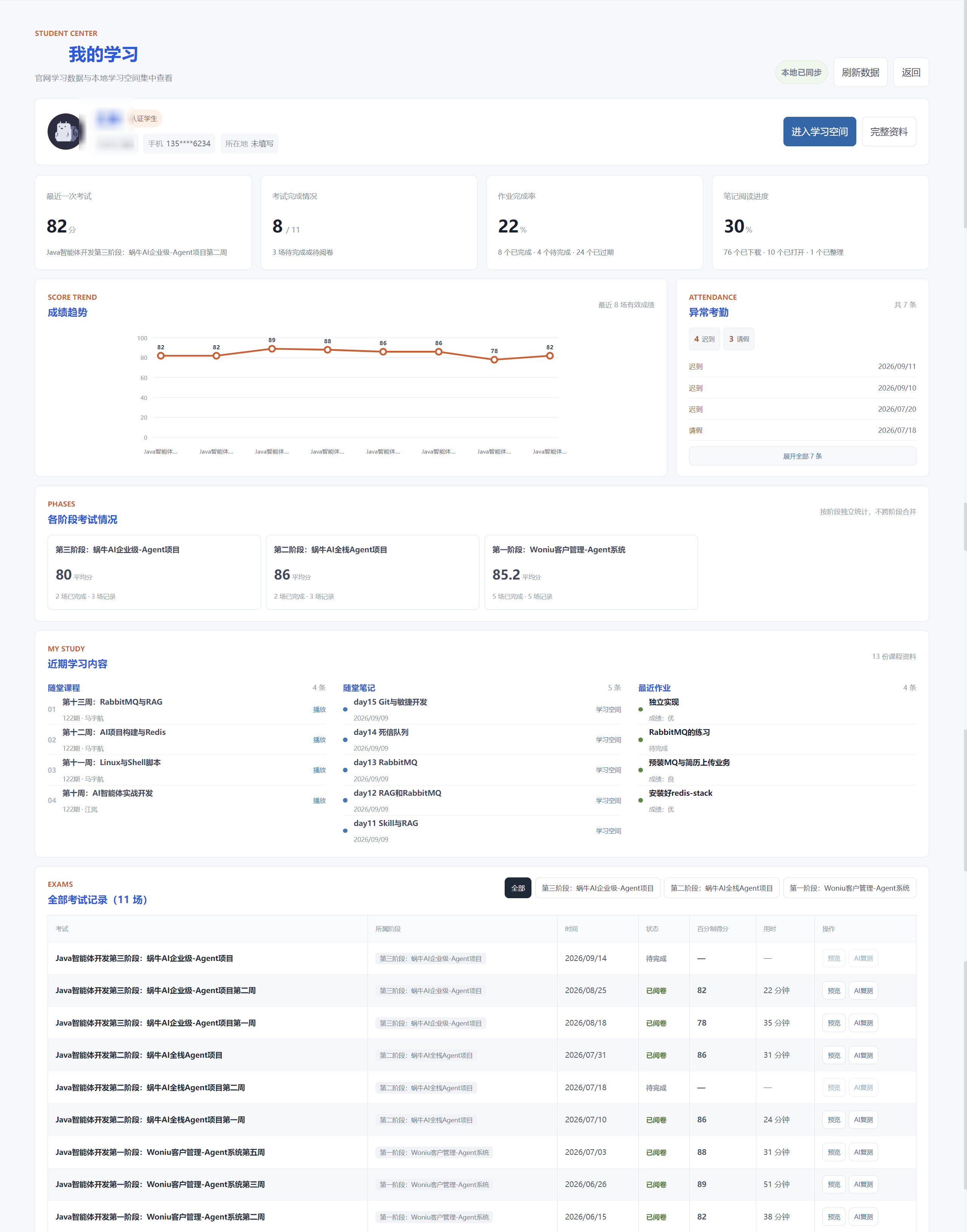 个人中心的学习成绩、考勤、作业与考试汇总