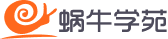 蜗牛学苑